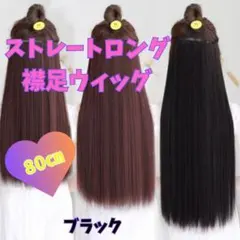 ハーフウィッグ　ハーフエクステ　襟足ウィッグ　80㎝ 黒髪　ブラック　1256のサムネイル