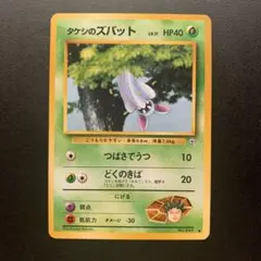 タケシのズバット　ポケモンカード　旧裏