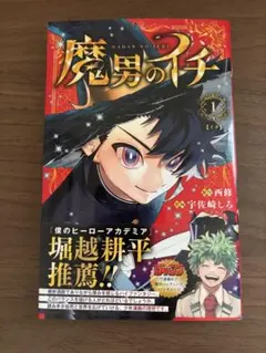 お*ん様 【初版】魔男のイチ　1巻　初版　新品未開封シュリンク付き 魔男のイチ 1巻 未開封 初版帯 少年ジャンプ - メルカリ