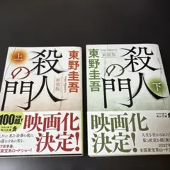 殺人の門 新装版 上下巻セット 東野圭吾