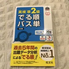 英検準2級 でる順パス単 5訂版
