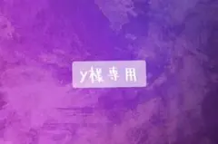 Y様専用
