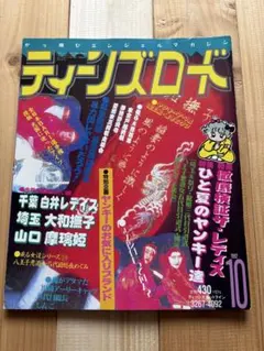 ティーンズロード　1992年10月発行　レディース　ヤンキー　佐田　族車　旧車會