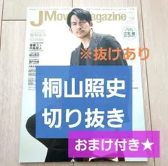 【桐山照史 切り抜き】J Movie Magazine vol.66⚠️抜けあり