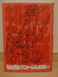 2026年最新】キルラキル 原画集の人気アイテム - メルカリ
