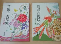 精選古典探求　古文編　漢文編　東京書籍　教科書　古文　漢文