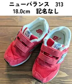 ニューバランス PO313 18.0cm 赤 面テープ