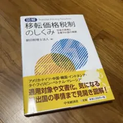 図解移転価格税制のしくみ 日本の実務と主要9か国の概要