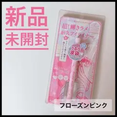 ヒロインメイク プライムリキッドアイライナー リッチジュエル フローズンピンク