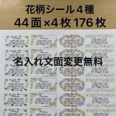 サンキューシール　花柄4種類　176枚