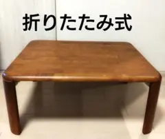 折りたたみ式テーブル　ブラウン　昭和レトロ　ヴィンテージ　アンティーク