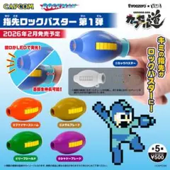 2026年最新】ロックマン ロックバスターの人気アイテム - メルカリ