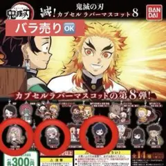 【新品未開封】鬼滅の刃 滅！カプセルラバーマスコット8 3個セット バラ売り⭕️