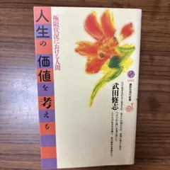 人生の価値を考える 極限状況における人間