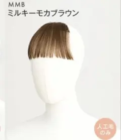 リネアストリア　前髪ウイッグ　ミルキーモカブラウンのサムネイル