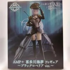 着せ恋 AMP+ 喜多川海夢 フィギュア ブラックロベリアver.
