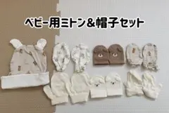 【美品】ベビー用ミトン＆帽子セット