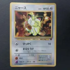ポケモンカード 旧裏 ニャース コロコロ98年1月号おまけカード②