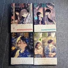 となりの猫と恋知らず 1~2巻 初版 特典付き 新品未開封 - メルカリ