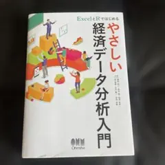 ExcelとRではじめる やさしい経済データ分析入門