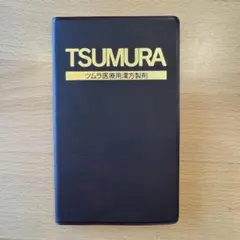 ツムラ 医療用漢方製剤 冊子のサムネイル