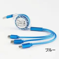 3in1 充電ケーブル 1m 巻取りUSBケーブル iPhone 青