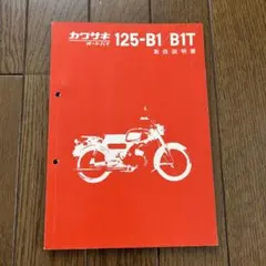 カワサキ 125-B1 B1T 取扱説明書のサムネイル