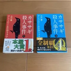 カササギ殺人事件 上、下セット