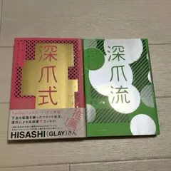 深爪式 深爪流 2冊セット エッセイ