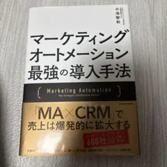 マーケティングオートメーション 最強の導入手法