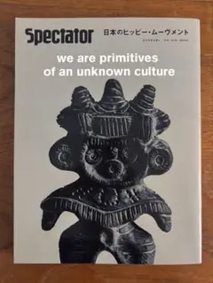 Spectator 日本のヒッピームーヴメント　スペクテイター　vol45