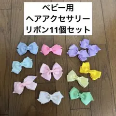 まとめ売り 女の子 赤ちゃん ベビー リボン ヘアアクセサリー　11個セット