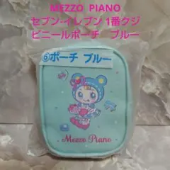 メゾピアノ　セブン-イレブン1番クジ　ビニールポーチ　ブルーのサムネイル