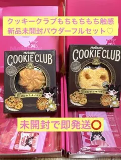 新品 メロジョイ Mellojoy クッキークラブ2つセット