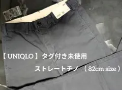 【 UNIQLO 】タグ付き未使用 ストレートチノ （ 82cm ）のサムネイル