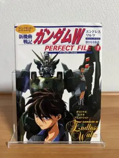 新機動戦記ガンダムWエンドレスワルツパーフェクト・ファイル 1 (静か