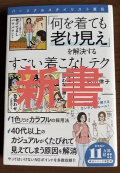 何を着ても老け見えを解決する すごい着こなしテク 杉山律子