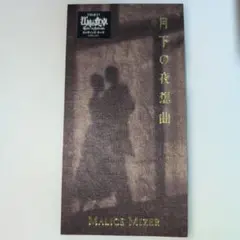 月下の夜想曲／Malice Mizer