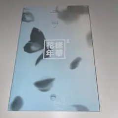 BTS The 3rd Mini Album 「花様年華」Pt.2
