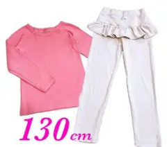 【 130cm 上下2点セット 】 リブ生地 長袖Tシャツ フリル付きパンツ