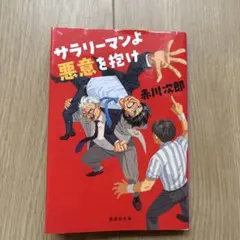 サラリーマンよ悪意を抱け 赤川次郎 新潮文庫 - メルカリ