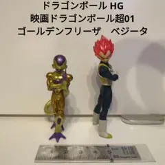 ドラゴンボール HG 映画ドラゴンボール超01 ゴールデンフリーザ　ベジータ