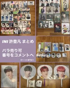 INI 許豊凡 まとめ売り　※バラ売り可