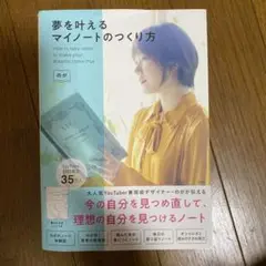 夢を叶えるマイノートのつくり方