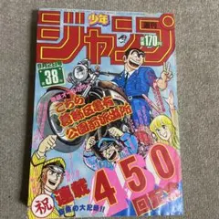 週刊少年ジャンプ　1985年38号　こち亀連載450回記念　ヤケあり