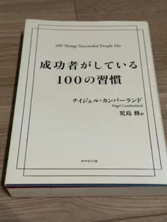 成功者がしている100の習慣 ナイジェル・カンバーランド
