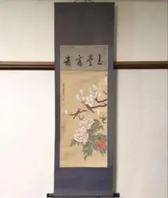 木下逸雲 菊花図 掛軸 公宰印 逸雲印 長崎南画 文人画 肉筆 - メルカリ