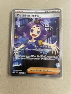 アセロラのいたずら　SR