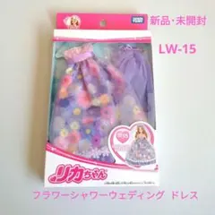 【中古】「未使用品」リカちゃん ドレス LW-15 フラワーシャワーウェディング 2026年最新】リカちゃん lw-15 フラワーシャワーウェディングの人気
