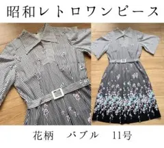 昭和レトロ　半袖ロングワンピース　11号　花柄　ウエストベルト　バブル　裏地付き